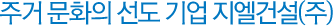 주거 문화의 선도 기업 지엘건설(주)