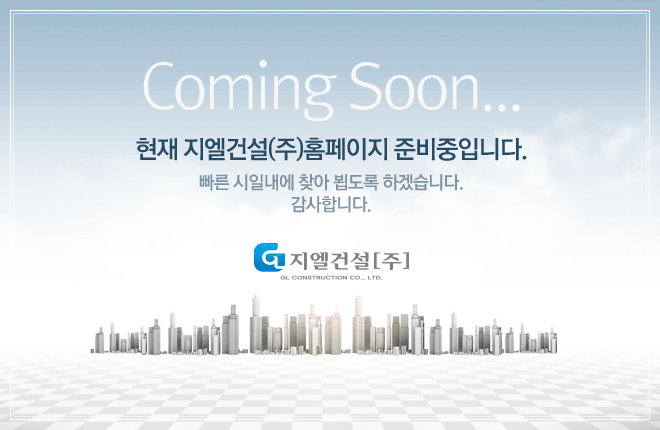 현재 지엘건설(주) 홈페이지 준비중입니다.