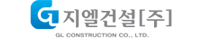 지엘건설(주)