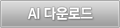 AI 다운로드