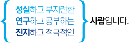 성실하고 부지런한, 연구하고 공부하는, 진지하고 적극적인 사람입니다.